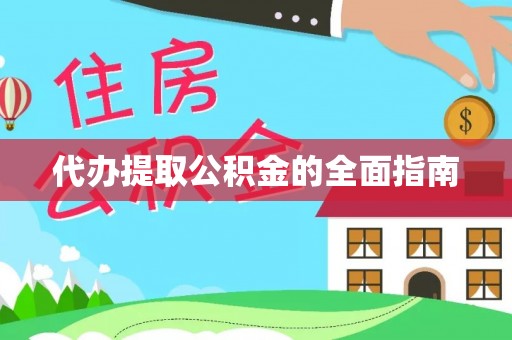林甸代办提取公积金的全面指南