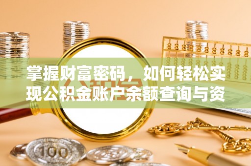 林甸掌握财富密码，如何轻松实现公积金账户余额查询与资金管理