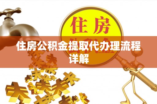 林甸住房公积金提取代办理流程详解