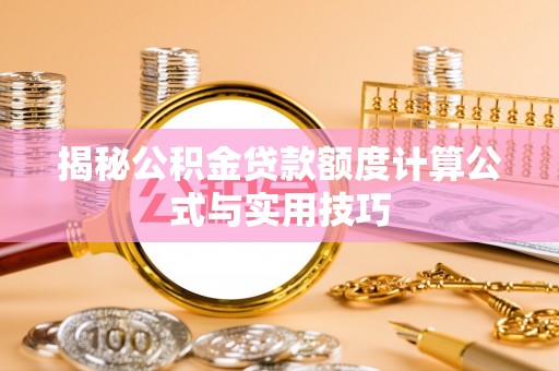 林甸揭秘公积金贷款额度计算公式与实用技巧