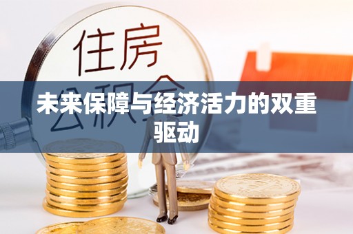 林甸未来保障与经济活力的双重驱动