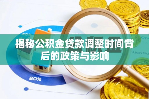 林甸揭秘公积金贷款调整时间背后的政策与影响