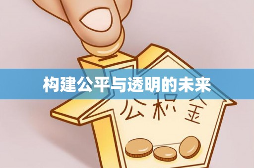 林甸构建公平与透明的未来