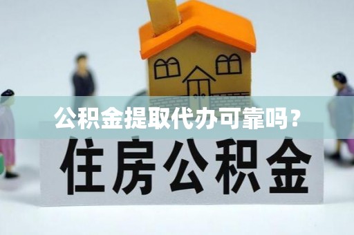 林甸公积金提取代办可靠吗？