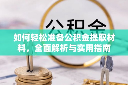 林甸如何轻松准备公积金提取材料，全面解析与实用指南