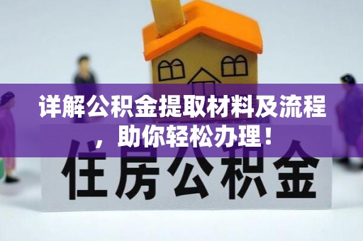 林甸详解公积金提取材料及流程，助你轻松办理！