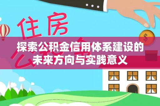 林甸探索公积金信用体系建设的未来方向与实践意义