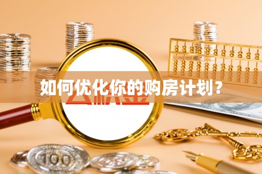 林甸如何优化你的购房计划？
