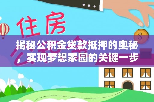 林甸揭秘公积金贷款抵押的奥秘，实现梦想家园的关键一步