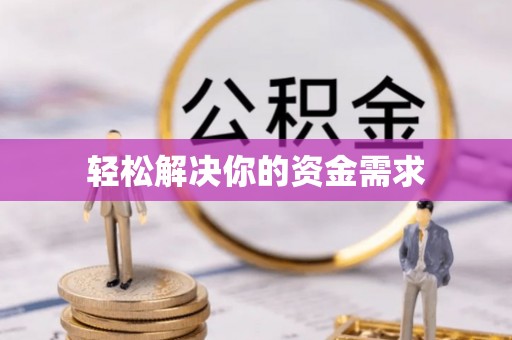 林甸轻松解决你的资金需求