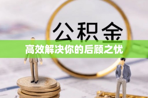林甸高效解决你的后顾之忧