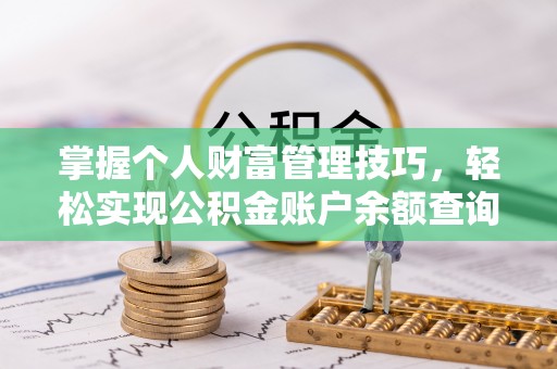 林甸掌握个人财富管理技巧，轻松实现公积金账户余额查询与规划