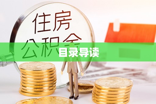 林甸目录导读