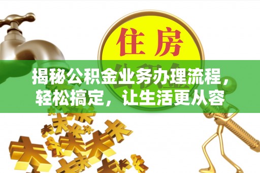 林甸揭秘公积金业务办理流程，轻松搞定，让生活更从容