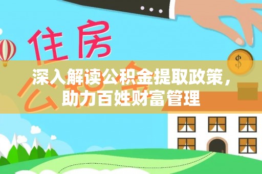 林甸深入解读公积金提取政策，助力百姓财富管理