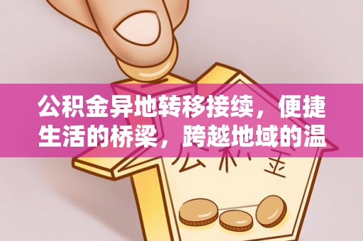 林甸公积金异地转移接续，便捷生活的桥梁，跨越地域的温暖保障