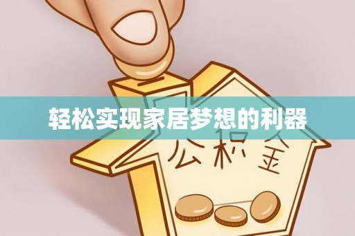 林甸轻松实现家居梦想的利器