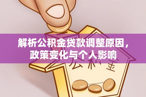 林甸解析公积金贷款调整原因，政策变化与个人影响