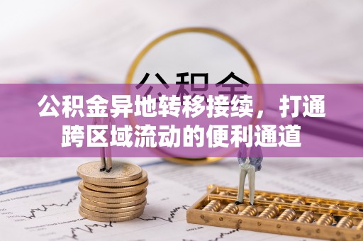 林甸公积金异地转移接续，打通跨区域流动的便利通道