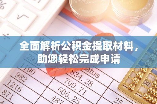 林甸全面解析公积金提取材料，助您轻松完成申请