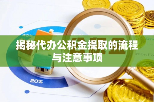 林甸揭秘代办公积金提取的流程与注意事项