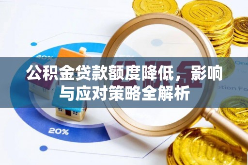 林甸公积金贷款额度降低，影响与应对策略全解析