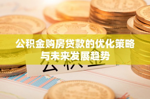 林甸公积金购房贷款的优化策略与未来发展趋势