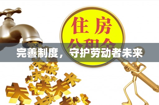 林甸完善制度，守护劳动者未来