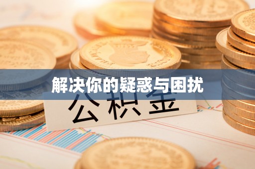 林甸解决你的疑惑与困扰