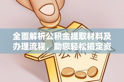 林甸全面解析公积金提取材料及办理流程，助您轻松搞定资金提取