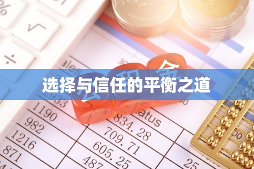林甸选择与信任的平衡之道