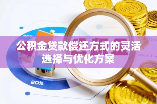 林甸公积金贷款偿还方式的灵活选择与优化方案