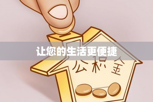 林甸让您的生活更便捷