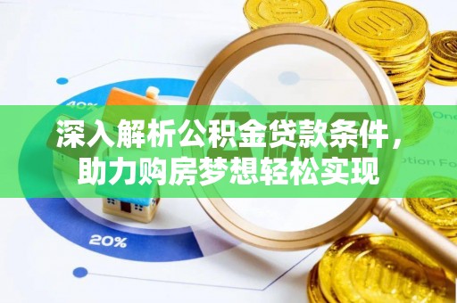 林甸深入解析公积金贷款条件，助力购房梦想轻松实现