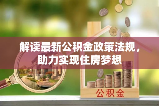 林甸解读最新公积金政策法规，助力实现住房梦想