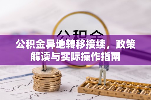 林甸公积金异地转移接续，政策解读与实际操作指南