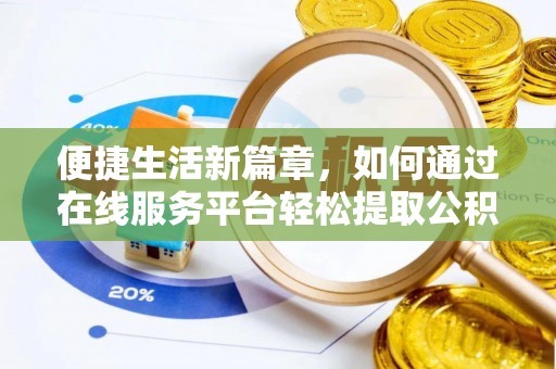 林甸便捷生活新篇章，如何通过在线服务平台轻松提取公积金