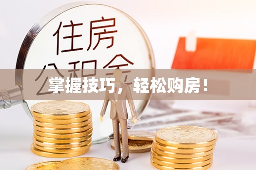 林甸掌握技巧，轻松购房！