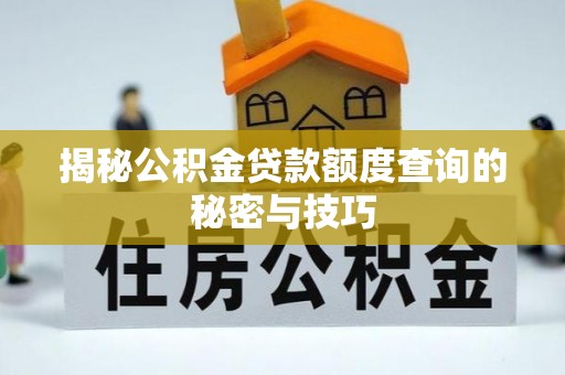 林甸揭秘公积金贷款额度查询的秘密与技巧