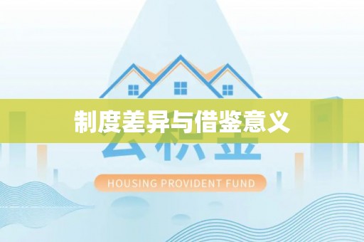 林甸制度差异与借鉴意义