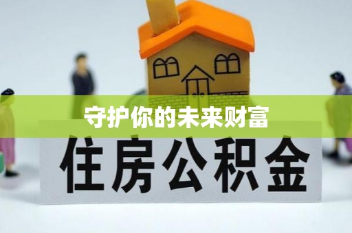 林甸守护你的未来财富
