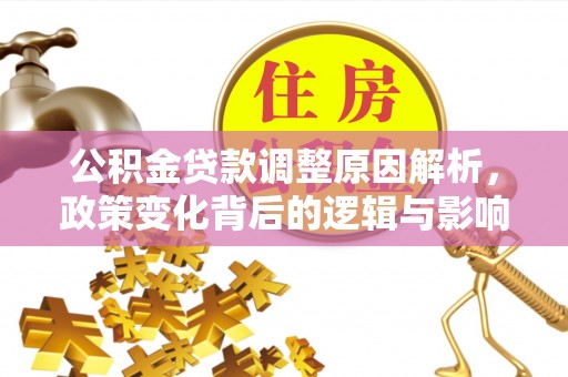 林甸公积金贷款调整原因解析，政策变化背后的逻辑与影响