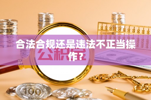 林甸合法合规还是违法不正当操作？