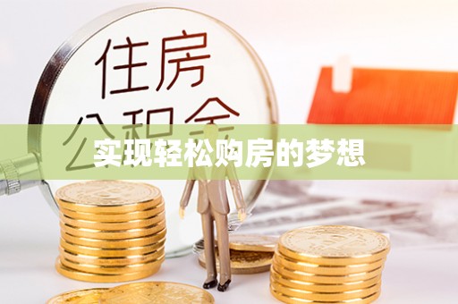 林甸实现轻松购房的梦想