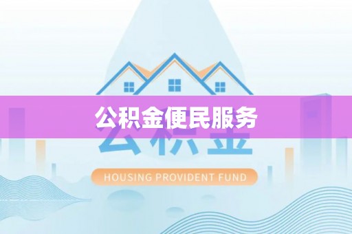 林甸公积金便民服务