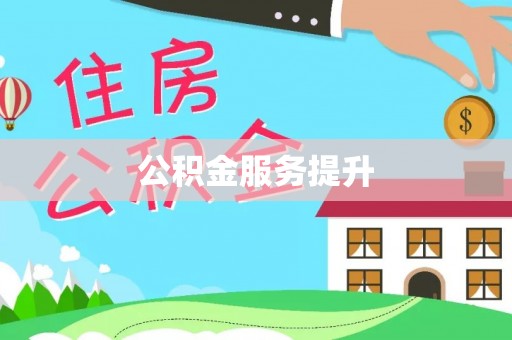 林甸公积金服务提升