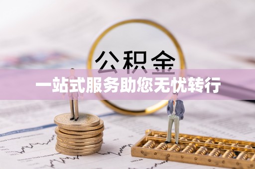 林甸一站式服务助您无忧转行