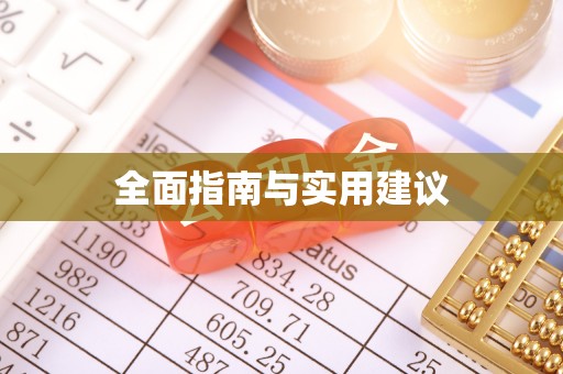 林甸全面指南与实用建议