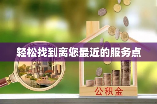 林甸轻松找到离您最近的服务点