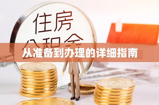林甸从准备到办理的详细指南
